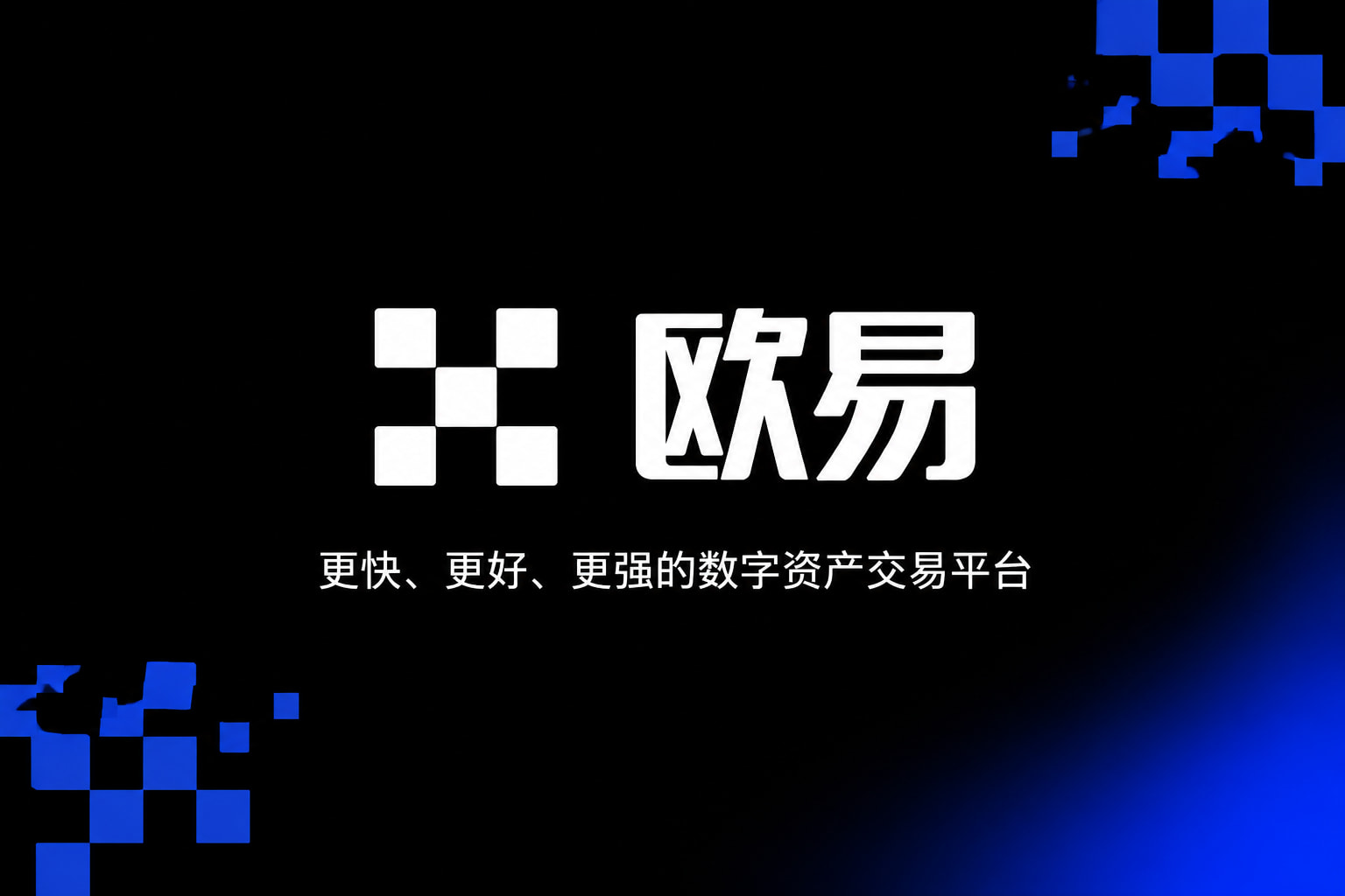 欧交易所App官方下载交易app界面预览